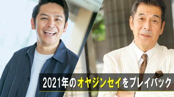 2021年の【オヤジンセイ】グッとくる“POINT”＆「なりたかった職業」へ変身した姿とともに一気見せ！