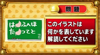 ＜『脳ベルSHOW』クイズ＞暗号を解読！イラストが表す言葉とは？