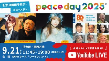 配信あり！戦後80年、大阪・関西万博で平和の祝祭を。「PEACE DAY 2025」を9/21に開催！May J.、SUGIZOに加え、第二次大戦時の指導者らの子孫らによる歴史的対話も。