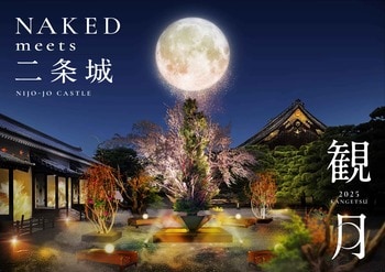 秋の京都、世界遺産・二条城で伝統と光が織りなす“観月”の夜秋の体感型アート展『NAKED meets 二条城 2025 観月』開催決定