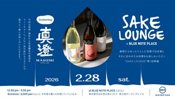 食と音楽を融合させたダイニングで、日本酒とお料理を楽しむ"SAKE LOUNGE at BLUE NOTE PLACE featuring 真澄"開催決定！（2026 2.28 sat)