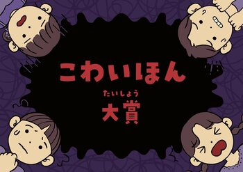 図書館員が選んだ、とびきりこわいおすすめ本！日販図書館選書センター「こわいほん大賞2026」7月1日に発表！