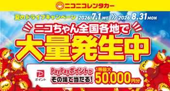 【ニコニコレンタカー】「夏のドライブキャンペーン　～ニコちゃん、全国各地で大量発生中～」開催！