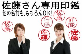 同じ名前のハンコでも600パターンの個性で見分けられる「佐藤さん専用印鑑」は佐藤さん以外のお名前でも制作可能です