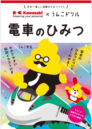川崎車両とうんこドリルがコラボ！「電車のひみつ」をブリッと公開！