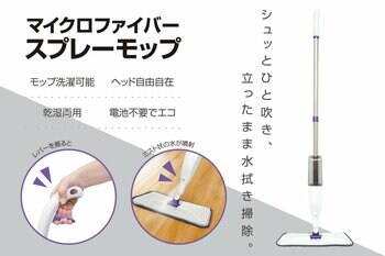 「シュッ」とミストをひと吹き！立ったまま水拭き掃除できる「美姿勢モップ」が4月新発売