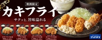 「ゴッドカツ」に秋冬限定「カキフライ」が登場！『カキフライ定食』など4商品を期間限定で販売