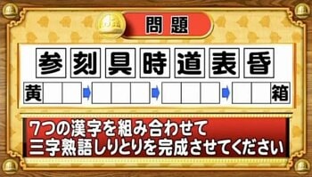 【おめざめ脳トレ】7つの漢字を組み合わせて、三字熟語しりとりを完成させてください【『クイズ！脳ベルSHOW』より】