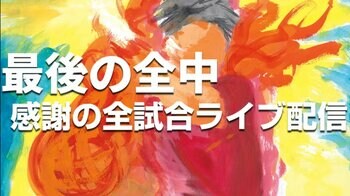 「第55回全国中学校ハンドボール大会」全試合ライブ配信プロジェクトのご案内