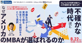 Big Techが世界を動かし、AIが産業を塗り替える今。「不確かな時代ほど、なぜアメリカのMBAが選ばれるのか。」