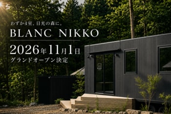 わずか4室、日光の森に。「BLANC NIKKO」2026年11月1日グランドオープン決定