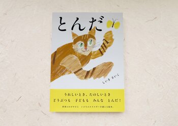 【新刊情報】うれしいとき、たのしいとき、どうぶつも子どもも、みんなとんだ！ しいきさいこが描く、いのちのエネルギーあふれる絵本『とんだ』発売！6/10配本