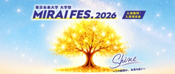 大学なのにクラス対抗の「体育祭」と「文化祭」！？ー学びを実践に変える独自教育サイクルの一環「MIRAI FES.」を開催