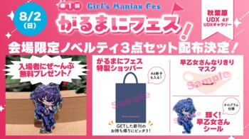 『DLsite がるまに』初のリアル同人即売会「がるまにフェス！」いよいよ8月2日(日)秋葉原 UDX で開催！　来場特典ノベルティや出展企業を公開