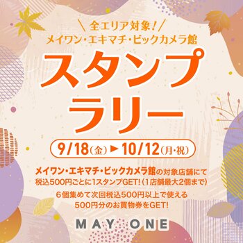 浜松駅ビルメイワンで秋のお買物をお得に！「スタンプラリー」・「はずれなし！トスポポイントプレゼントキャンペーン」を開催