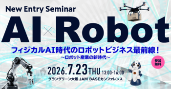 ロボット産業の新時代　大阪府「ロボットオープンイノベーション推進事業」が本格始動！