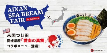愛媛県愛南漁協と連携し「愛南の真鯛」の魅力を米国で発信！コラボメニューを米国「つじ田」系列 5店舗にて販売