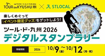観光アプリSTLOCALで「がんばろう熊本 マイナビ ツール・ド・九州2026」の観光周遊を促進　～大会公式スタンプラリーや限定チケット販売、特別観戦ツアーを実施～