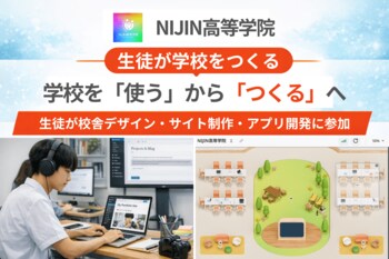 学校を「使う」から「つくる」へ。NIJIN高等学院、生徒が校舎デザイン・サイト制作・アプリ開発に参加