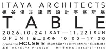 岡山・表町に、建築とアートから「つぎの暮らし」を発見する新拠点「omotecho HOUSE B」がオープン
