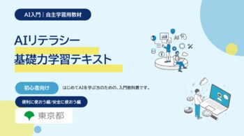 AIを学べるコンテンツの提供を開始　初心者向けテキスト「便利に使おう編」「安全に使おう編」公開