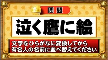 【おめざめ脳トレ】この文字を並べ替えると浮かび上がる有名人は誰でしょう？【『クイズ！脳ベルSHOW』より】