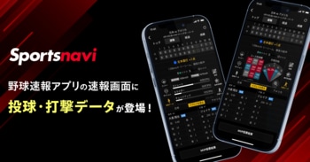 【スポナビ野球速報アプリ】速報画面に投球・打撃データを追加