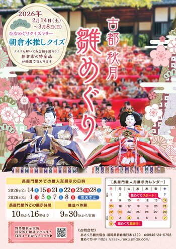 【朝倉市】 古都秋月 雛めぐり