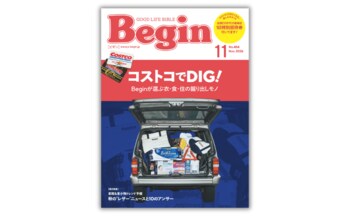 【超レア＆超うれしい“コストコ1日特別招待券”付き】『Begin』11月号は衣食住のアミューズメントスポット「コストコ」の絶対買うべき名品を厳選紹介