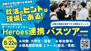 徳島の企業の魅力を再発見！徳島県内の企業4社を巡ってモノづくりや仕事を体感できる若者向け企業見学バスツアーを8月22日(土)に開催