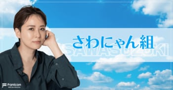 俳優の鈴木砂羽がFanicon(ファニコン)にて公式ファンコミュニティ【さわにゃん組】をオープン！