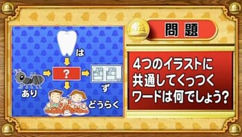 【おめざめ脳トレ】4つのイラストに共通してくっつくワードは何でしょう？【『クイズ！脳ベルSHOW』より】