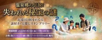 【北湯沢3館共同開催】【ご家族やカップルで挑戦！】謎解き＆スタンプを集めてお宝をゲット！北湯沢3館周遊宝探しラリー開催中！