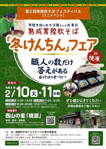【茨城県常陸太田市】常陸秋そばフェスティバル（集客型）『熟成常陸秋そば「冬けんちん」フェアin桃源』を開催します