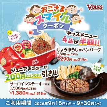 【フォルクス】秋の大型連休にも使える！「おこさまスマイルクーポン」配信！クーポン利用でおこさまプレート4品が半額！ジュニアグリルメニュー3品が220円引き！9月15日(火)～9月30日(水)まで