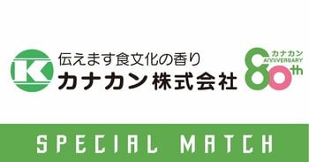 【5/24(日)高知戦】カナカンスペシャルマッチ開催！