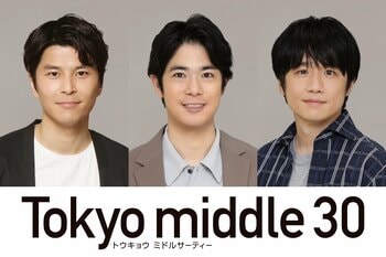 渡辺大知、朝井大智、風間俊介が、主人公3人の“恋と人生を動かす男たち”として出演！『Tokyo middle 30』