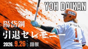 【オイシックス新潟】9/26(土)ロッテ戦にて「陽岱鋼引退記念 特別臨時バス」運行決定！