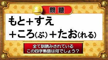 【おめざめ脳トレ】すべて訓読みされているこの四字熟語は何でしょう？【『クイズ！脳ベルSHOW』より】