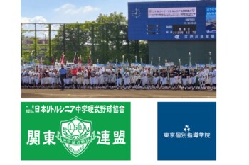 野球と勉強の両立を目指し、夢を追いかける中学生を全力応援！「日本リトルシニア中学硬式野球協会 関東連盟 東東京支部」に東京個別指導学院が協賛