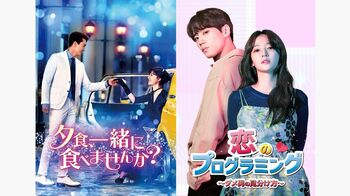 FODで『夕食、一緒に食べませんか？』『恋のプログラミング～ダメ男の見分け方～』独占見放題配信