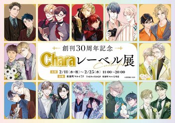創刊30周年記念「Charaレーベル展」＆CAFE STANDがOPEN！