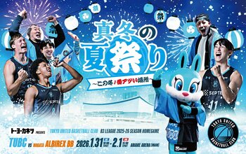 【真冬の夏祭り開催！】第18節新潟戦 有明アリーナ（メイン）でのホームゲームチケット販売スケジュールおよびチケット概要のお知らせ