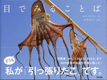 言葉の由来が一目瞭然！雑学満載の、思わず笑みがこぼれる写真集。『目でみることば』9刷出来。