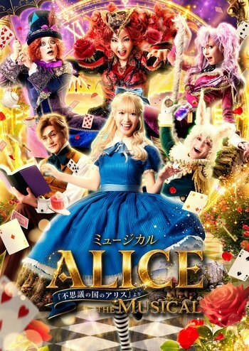 華やかな美術と多彩な音楽が織り成す最高のファンタジーミュージカル 「ALICE ～不思議の国のアリスより～」10月より全国42都市48公演の全国ツアーが決定！
