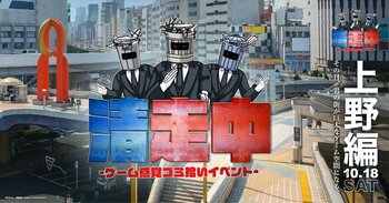 ゲーム感覚ゴミ拾いイベント「清走中」、東京都台東区上野で開催決定！