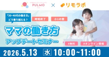 PULMOと連携し、小1の壁・3歳の壁を乗り越えるママのための働き方セミナーを2026年5月13日・20日（水）に開催