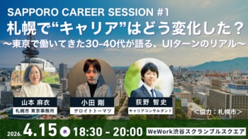 【札幌暮らしに興味のある方必見！】東京開催・参加無料　UIターン交流会「札幌で“キャリア”はどう変化した？」