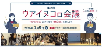 【ウポポイ】北海道白老町｜ウポポイで“ウアイヌコㇿ会議”開催します