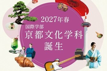 伝統と現代が交差する京都で、文化と地域にふれる学びを。2027年4月、大谷大学の国際学部に「京都文化学科」新設